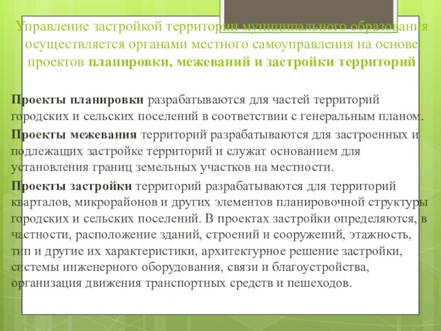 Управление застройкой территории муниципального образования осуществляется органами местного самоуправления на