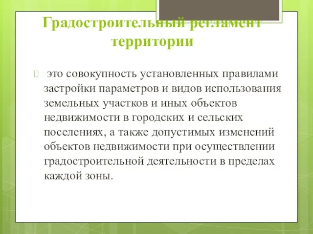 Градостроительный регламент территории это совокупность установленных правилами застройки параметров и