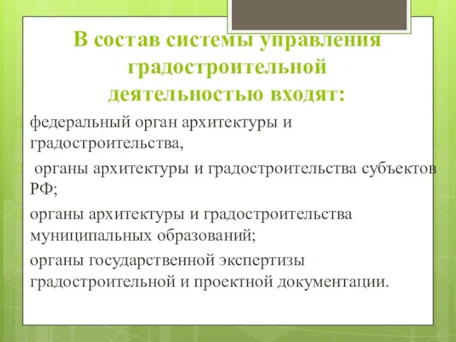 В состав системы управления градостроительной деятельностью входят: федеральный орган архитектуры