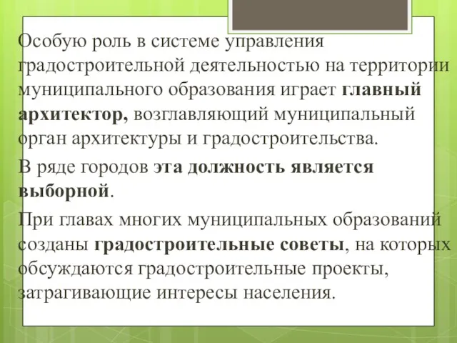 Особую роль в системе управления градостроительной деятельностью на территории муниципального