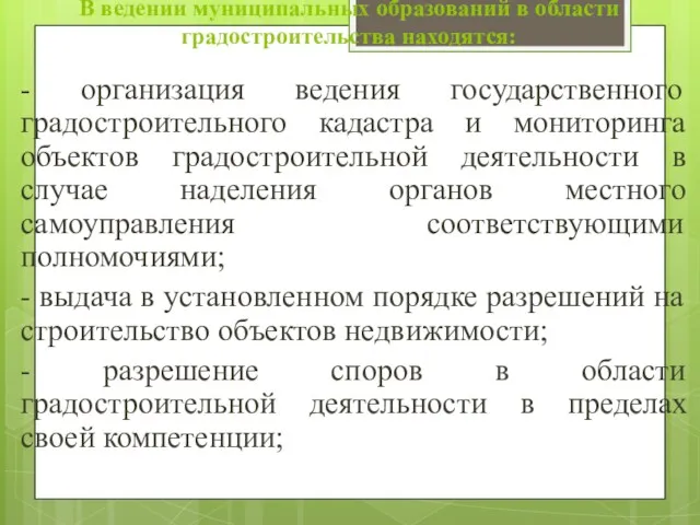 В ведении муниципальных образований в области градостроительства находятся: - организация