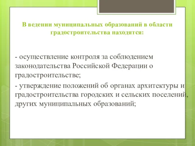 В ведении муниципальных образований в области градостроительства находятся: - осуществление