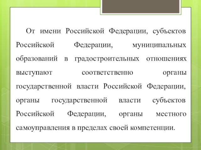 От имени Российской Федерации, субъектов Российской Федерации, муниципальных образований в