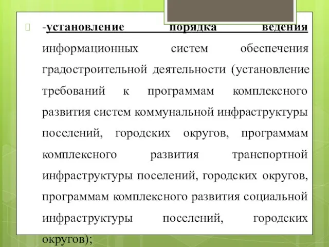 -установление порядка ведения информационных систем обеспечения градостроительной деятельности (установление требований