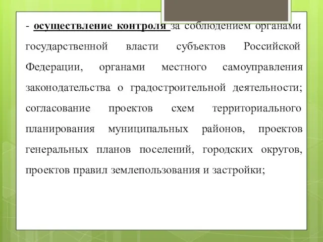 - осуществление контроля за соблюдением органами государственной власти субъектов Российской