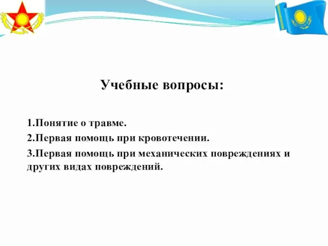 Учебные вопросы: 1.Понятие о травме. 2.Первая помощь при кровотечении. 3.Первая