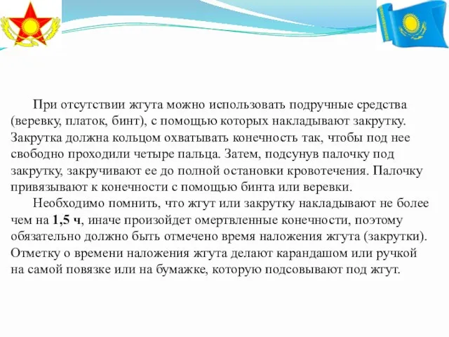 При отсутствии жгута можно использовать подручные средства (веревку, платок, бинт),