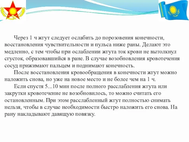 Через 1 ч жгут следует ослабить до порозовения конечности, восстановления