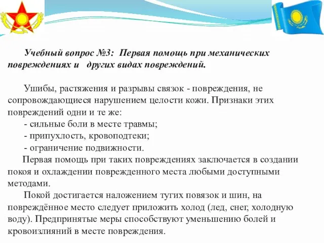 Учебный вопрос №3: Первая помощь при механических повреждениях и других