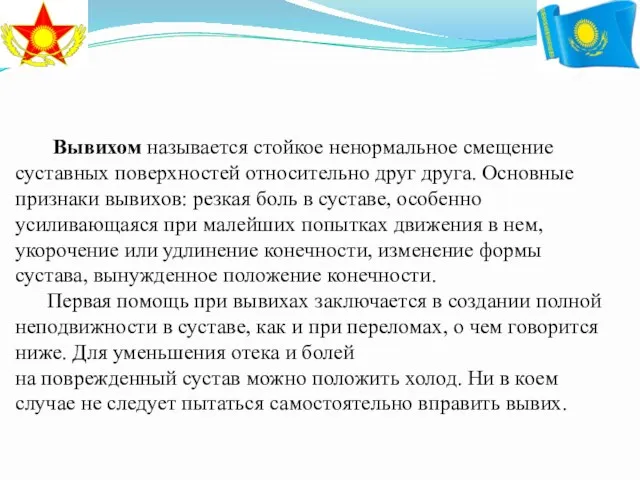 Вывихом называется стойкое ненормальное смещение суставных поверхностей относительно друг друга.