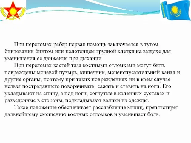 При переломах ребер первая помощь заключается в тугом бинтовании бинтом