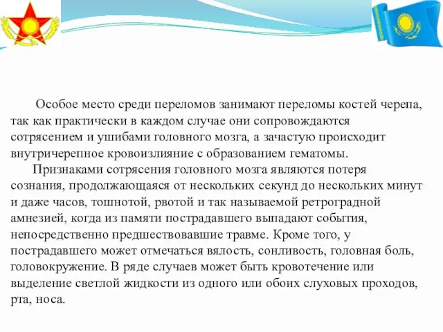 Особое место среди переломов занимают переломы костей черепа, так как