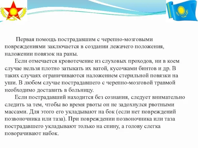 Первая помощь пострадавшим с черепно-мозговыми повреждениями заключается в создании лежачего