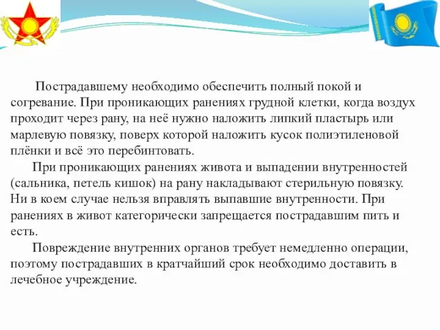 Пострадавшему необходимо обеспечить полный покой и согревание. При проникающих ранениях