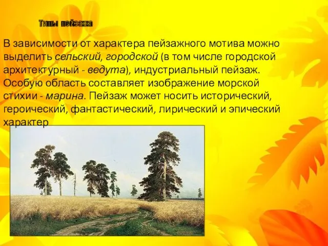 В зависимости от характера пейзажного мотива можно выделить сельский, городской