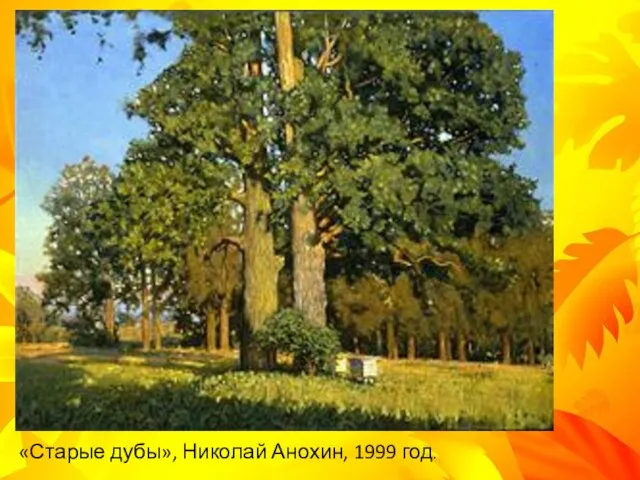 «Старые дубы», Николай Анохин, 1999 год.