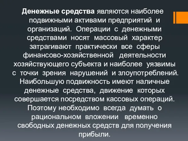 Денежные средства являются наиболее подвижными активами предприятий и организаций. Операции