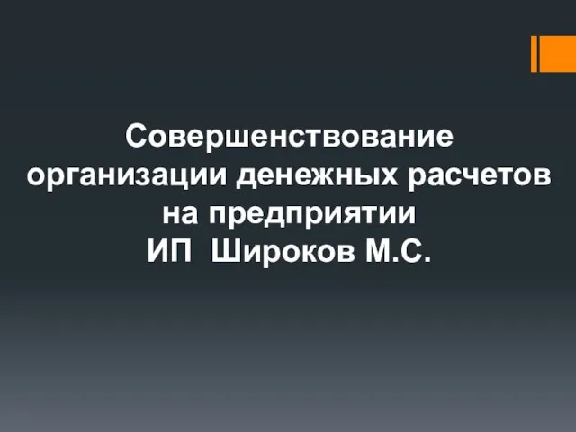 Совершенствование организации денежных расчетов на предприятии ИП Широков М.С.