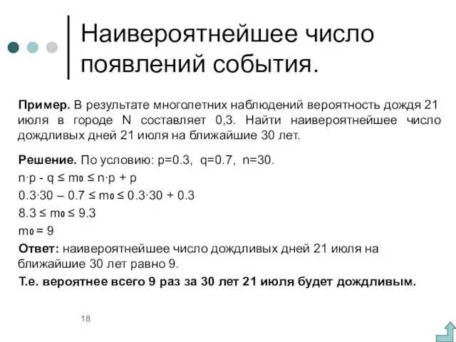 Наивероятнейшее число появлений события. Пример. В результате многолетних наблюдений вероятность