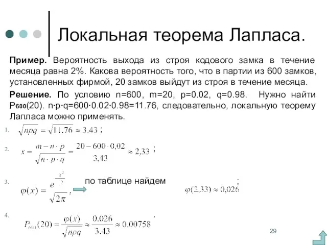 Локальная теорема Лапласа. Пример. Вероятность выхода из строя кодового замка в течение месяца