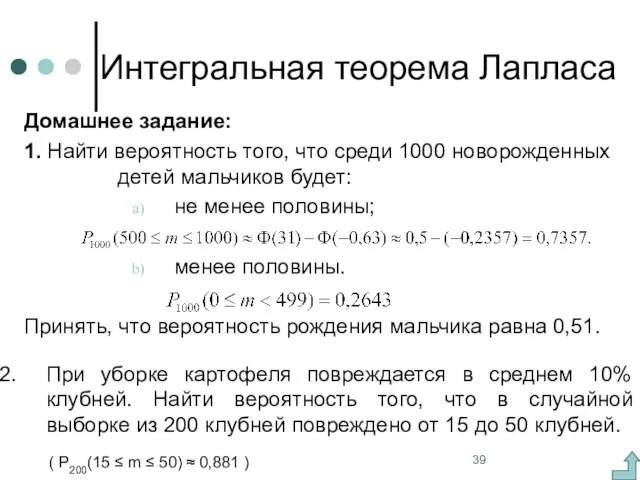 Интегральная теорема Лапласа Домашнее задание: 1. Найти вероятность того, что