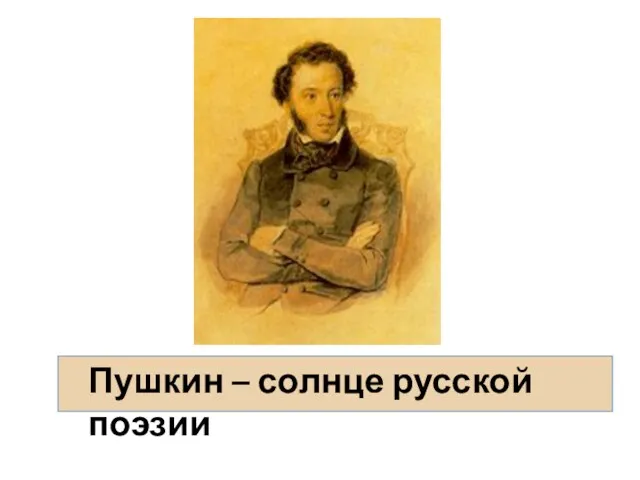 Пушкин – солнце русской поэзии