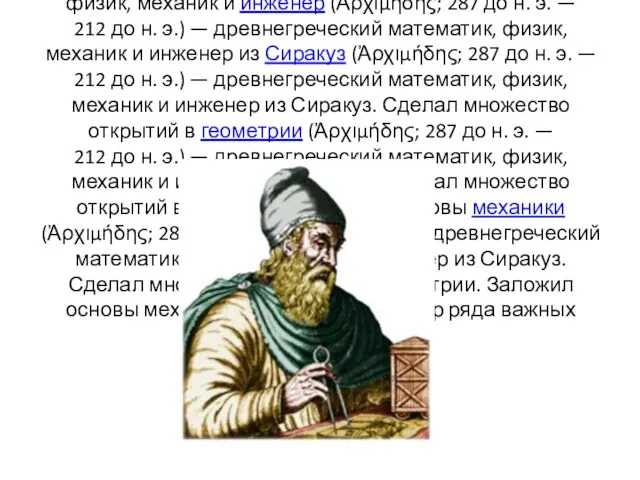 Архиме́д (Ἀρχιμήδης; 287 до н. э. (Ἀρχιμήδης; 287 до н.