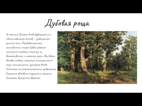 Дубовая роща В картине Шишкин вновь возвращается к своему любимому