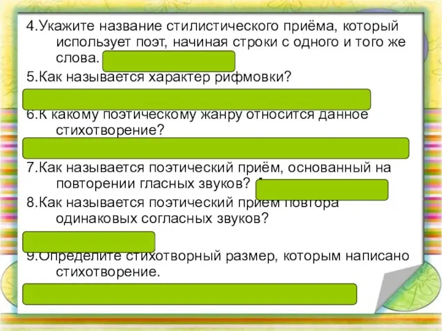 4.Укажите название стилистического приёма, который использует поэт, начиная строки с