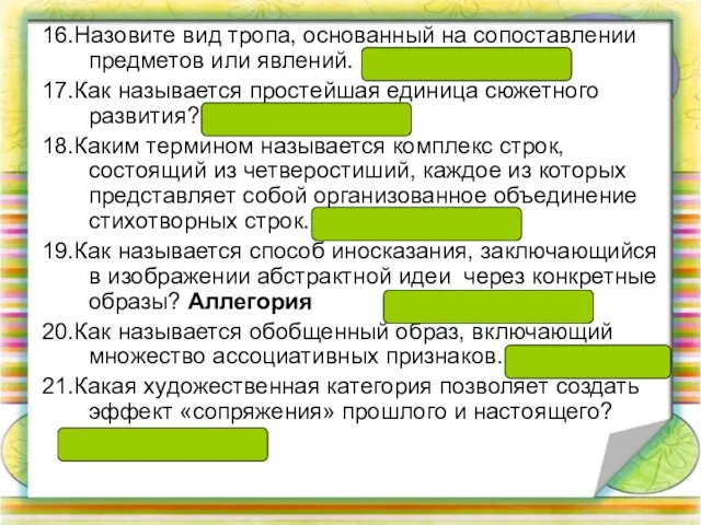 16.Назовите вид тропа, основанный на сопоставлении предметов или явлений. Сравнение