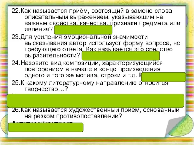 22.Как называется приём, состоящий в замене слова описательным выражением, указывающим