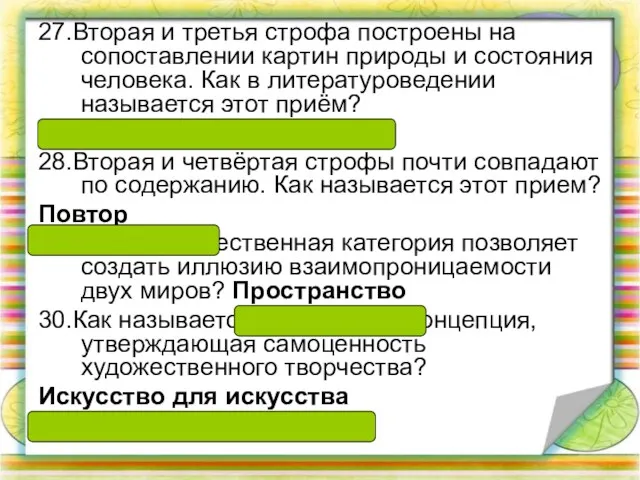 27.Вторая и третья строфа построены на сопоставлении картин природы и