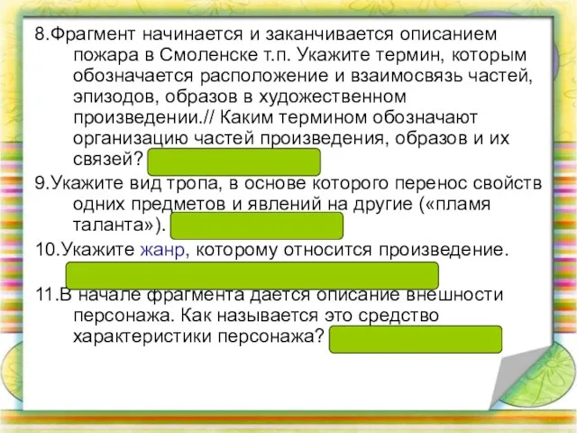 8.Фрагмент начинается и заканчивается описанием пожара в Смоленске т.п. Укажите