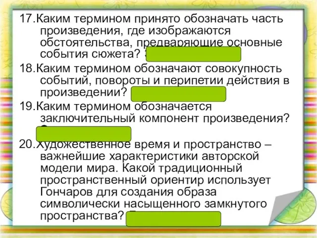 17.Каким термином принято обозначать часть произведения, где изображаются обстоятельства, предваряющие