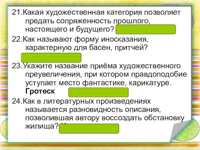 21.Какая художественная категория позволяет предать сопряженность прошлого, настоящего и будущего?