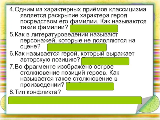 4.Одним из характерных приёмов классицизма является раскрытие характера героя посредством