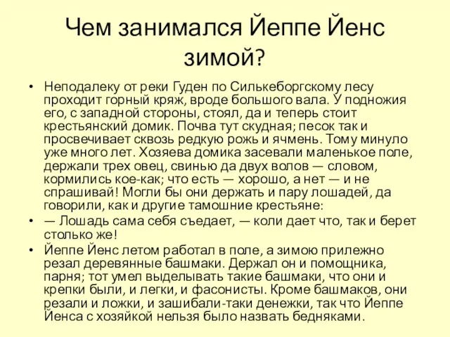 Чем занимался Йеппе Йенс зимой? Неподалеку от реки Гуден по