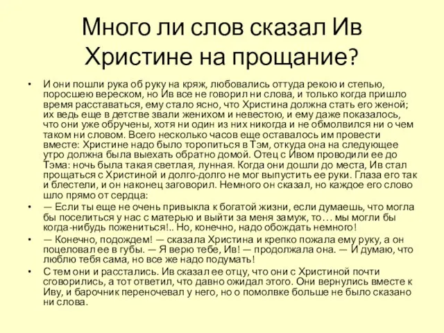 Много ли слов сказал Ив Христине на прощание? И они