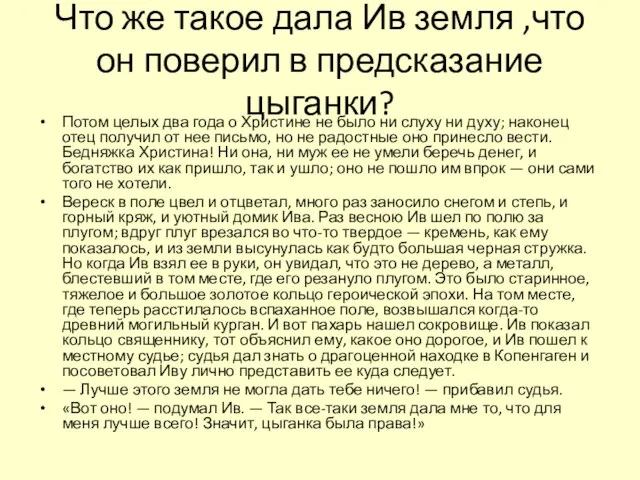 Что же такое дала Ив земля ,что он поверил в