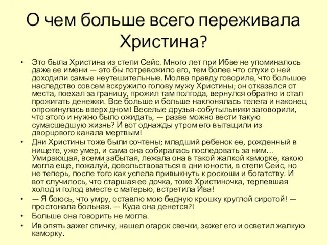 О чем больше всего переживала Христина? Это была Христина из