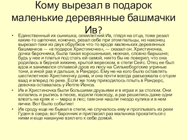 Кому вырезал в подарок маленькие деревянные башмачки Ив? Единственный их