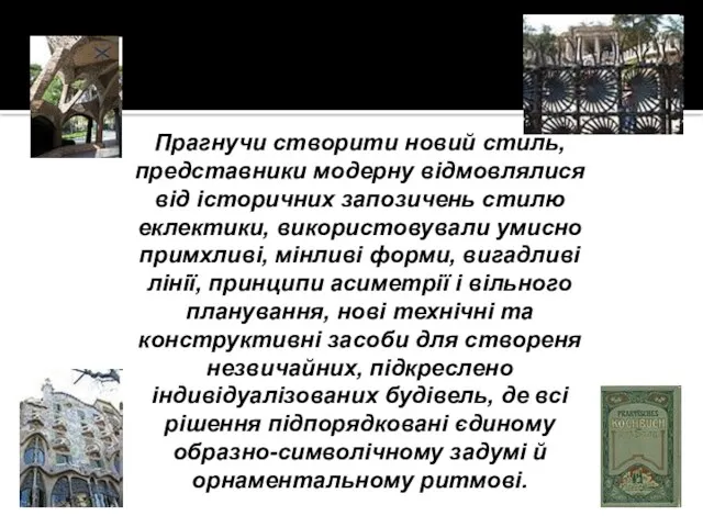 Прагнучи створити новий стиль, представники модерну відмовлялися від історичних запозичень