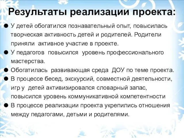 Результаты реализации проекта: У детей обогатился познавательный опыт, повысилась творческая