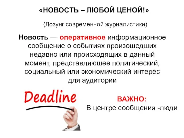 ВАЖНО: В центре сообщения -люди «НОВОСТЬ – ЛЮБОЙ ЦЕНОЙ!» (Лозунг