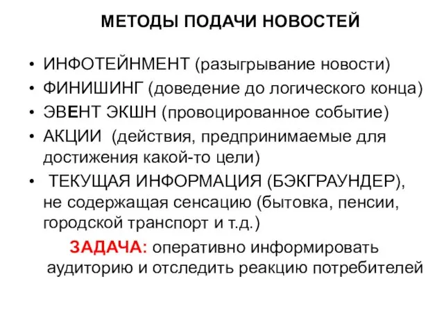 МЕТОДЫ ПОДАЧИ НОВОСТЕЙ ИНФОТЕЙНМЕНТ (разыгрывание новости) ФИНИШИНГ (доведение до логического