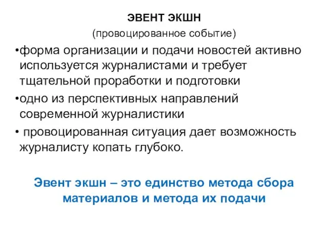 ЭВЕНТ ЭКШН (провоцированное событие) форма организации и подачи новостей активно