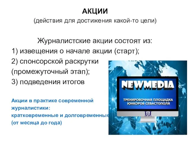 АКЦИИ (действия для достижения какой-то цели) Журналистские акции состоят из: