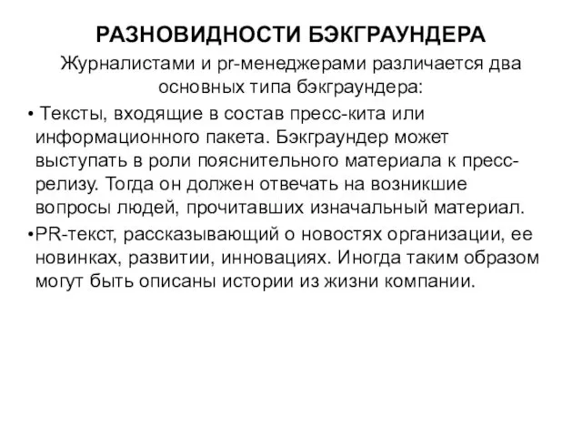 РАЗНОВИДНОСТИ БЭКГРАУНДЕРА Журналистами и pr-менеджерами различается два основных типа бэкграундера: