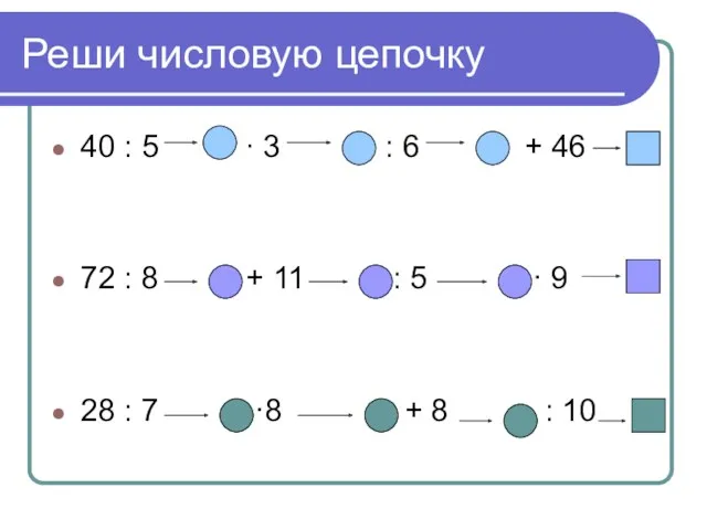 Реши числовую цепочку 40 : 5 ∙ 3 : 6