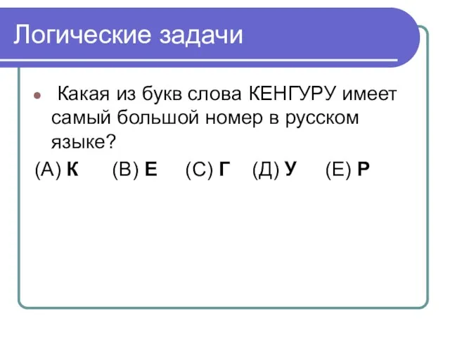 Логические задачи Какая из букв слова КЕНГУРУ имеет самый большой